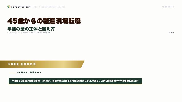 45歳からの製造現場転職 eBook表紙