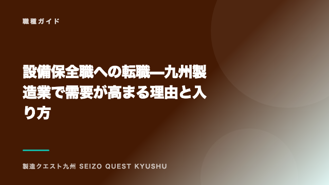 設備保全職への転職 — 九州製造業で需要が高まる理由と入り方 eBook表紙