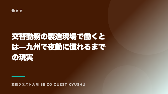 交替勤務の製造現場で働くとは — 九州で夜勤に慣れるまでの現実 eBook表紙