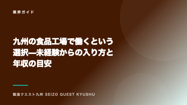 九州の食品工場で働くという選択 — 未経験からの入り方と年収の目安 eBook表紙