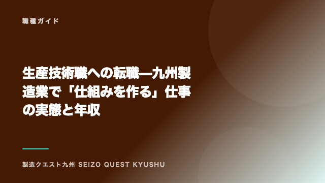 生産技術職への転職 — 九州製造業で「仕組みを作る」仕事の実態と年収 eBook表紙