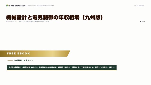 機械設計と電気制御の年収相場 eBook表紙